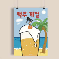 P50 맥주계절 술 맥주 서핑 여름 술포스터 호프집 포장마차 이자카야 인테리어 액자 개업, A4(소)
