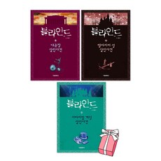 블라인드 5권 대극장 살인사건 + 블라인드 6권 뱀파이어 성 살인사건 + 블라인드 7권 서바이벌 게임 살인사건 세트(전3권) + 사은품 제공