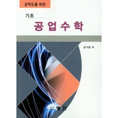 공학도를위한기초수학