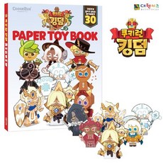 쿠키런킹덤페이퍼토이북