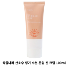 [본사정품] 식물나라 산소수 생기 수분 톤업 선 크림 100ML 과즙미뿜뿜 파데프리 복숭아빛톤업선 꾸안꾸톤업선 자외선차단 미백 주름개선 부드러운 발림성 무자극 피부에 착붙, 1개