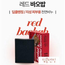 메이크업 리무버 샴푸 가능 올인원 [레드 바오밥 딥클렌징/지성용 천연비누], 1개, 100g