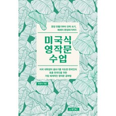 미국식영작문수업