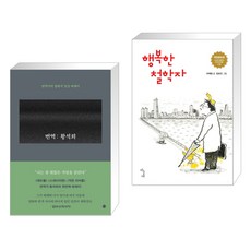 번역 : 황석희 + 행복한 철학자 (전2권), 달