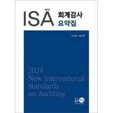 2024 New ISA 회계감사요약집 (4판)