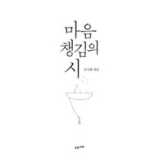 마음 챙김의 시