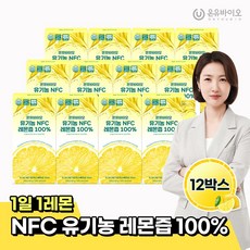 [온유바이오] 스페인산 물한방을 넣지 않고 만든 유기농 NFC 생레몬즙 100% 12BOX(168포)