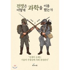 전쟁은어떻게과학을이용했는가