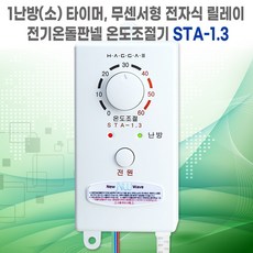 전기온돌판넬 1난방(소) 타이머 무센서형 전자식 릴레이 온도조절기 STA-1.3 한솔DCS