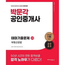 2023 박문각 공인중개사 테마기출문제 2차 부동산공법 - 제33회 공인중개사 자격시험 대비