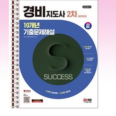 2024 경비지도사 2차 10개년 기출문제해설 [일반경비] - 스프링 제본선택