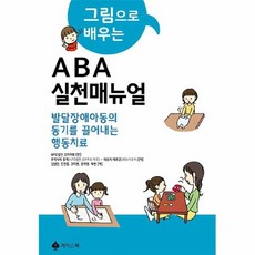 그림으로배우는aba실천매뉴얼