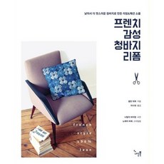 프렌치 감성 청바지 리폼