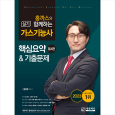 홍까스와 함께하는 가스기능사 실기 + 미니수첩 증정, 에듀피디