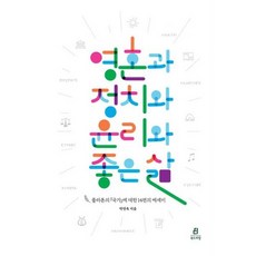 영혼과 정치와 윤리와 좋은 삶