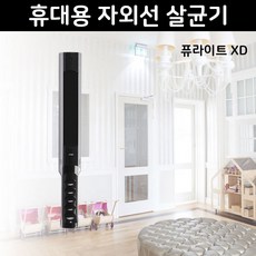 퓨라이트 XD 자외선 공기살균기 진먼지 진드기제거, 단일상품