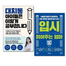 아이와함께 사은품증정 대치동 아이들은 이렇게 공부합니다입시 읽어주는 엄마 전2권 웅진 체인지업