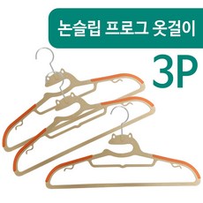 논슬립 프로그 옷걸이3P 개구리옷걸이 미끄럼방지, 1개[출고]_ka