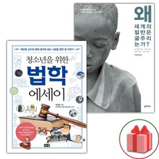 청소년을 위한 법학 에세이 + 왜 세계의 절반은 굶주리는가? 세트 (선물 증정)