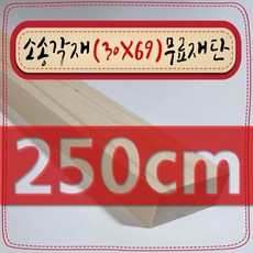 소송 각재 / 각목 ( 30mm X 69mm - 투바이 ) 무료 재단 [ 10cm ~ 360cm 택배 발송 - mm 및 각도 무료 ], 250cm - 소송각재 (30mmX69mm) 무료재단