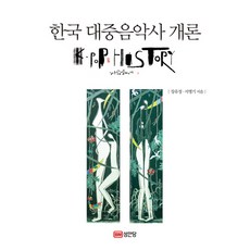 한국 대중음악사 개론, 성안당, 장유정, 서병기