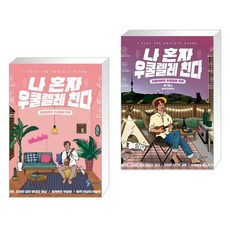 나혼자우쿨렐레친다