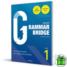 (GIFT+) 그래머 브릿지 레벨 1 Grammar Bridge