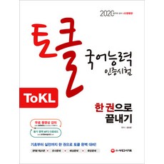 시대에듀 ToKL 국어능력인증시험 한 권으로 끝내기(2020), 시대고시기획