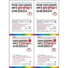 마더텅100%실전대비mp3중학영어듣기24회모의고사3학년
