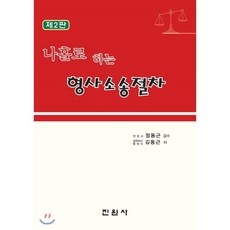홀로 하는 형사소송절차, 진원사(진원무역)