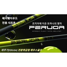핑[PING] 우드 전용 페루가[FERUGA] 샤프트 [판매대리점]