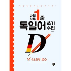 나의 하루 1줄 독일어 쓰기 수첩:기초문장 100, 시대인, 9791125478065, 박주연 저