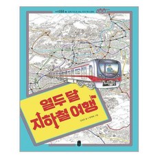 열두달지하철여행