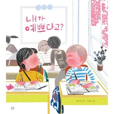 내가 예쁘다고?, 봄볕