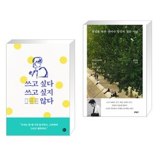 쓰고싶다쓰고싶지않다