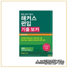 2020년 11월판 해커스편입 기출 보카, 1권으로 (선택시 취소불가)