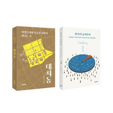 대치동 + 한국의 능력주의 세트, 박권일,조장훈 저, 사계절