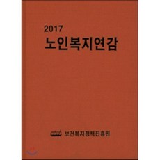 2017노인복지연감