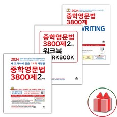 선물+2024년 마더텅 중학 영문법 3800제 2학년+워크북+쓰기 세트 - 전3권, 영어영역, 중등2학년