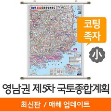[지도코리아] 영남권 제5차 국토종합계획도 79*110cm 코팅 족자 소형