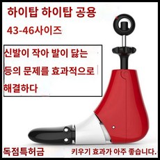 농구화 제골기 신발 늘리기 발볼 운동화 확장기 발등 넓히기 하이탑, E. 하이탑(43-46)