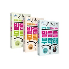 발음을 부탁해 3종 세트 (모두를 위한 빛나는 영어) 원리편 + 실전편 + 교정편