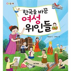한국을 바꾼 여성 위인들 (CQ놀이북) - 엠앤키즈-