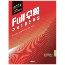 [비상교육] Full수록(풀수록) 수능기출문제집 수학 미적분(2023)(2024 수능대비), 상세 설명 참조, 수학영역