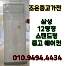 (중고에어컨) 삼성 스탠드형 12평형 에어컨 서울/인천/화성/평택/수원/용인/김포/고양/광주