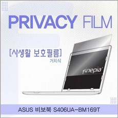 카라스인터내셔널 엿보기방지 S406UA-BM169T용 ASUS 비보북 필름 정보보호필름 사생활보호, 상세페이지 참조, 1개