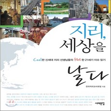 지리세상을날다