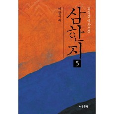 삼한지 5: 여왕시대:김정산 역사소설, 삼한지 5: 여왕시대, 김정산(저),서돌,(역)서돌,(그림)서돌, 서돌