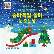 아주아주 배고픈 애벌레의 숨바꼭질 놀이 : 눈 오는 날 - The World of Eric Carle (보드북), 상품명 - 배고픈애벌레