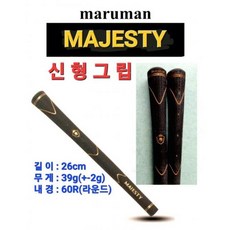 마루망 마제스티(Majesty) 신형 그립, 단품